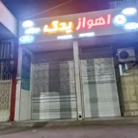 مغازه|اجارهٔ مغازه و غرفه|اهواز, کمپلو جنوبی|دیوار