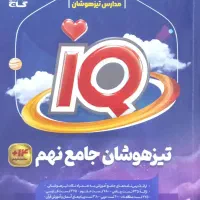 کتاب تیزهوشان جامع نهم، IQ
