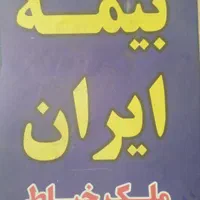 بیمه ایران صدور انواع بیمه نامه|خدمات مالی، حسابداری، بیمه|اهواز, فاز ۲ پادادشهر|دیوار