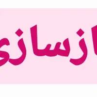 بازسازی ساختمان