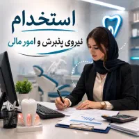 نیروی پذیرش دندانپزشکی