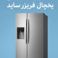 تعمیرتخصصی یخچال فریزرساید درمحل|خدمات پیشه و مهارت|اراک, |دیوار