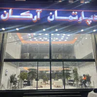 استخدام نیروی خدماتی در دپارتمان آرکان