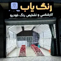 کارشناسی و تشخیص رنگ خودرو (رنگ یاب) چهارراه ارشاد