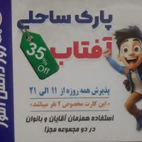 کارت تخفیف پارک ساحلی آفتاب ۳۵٪ مفت