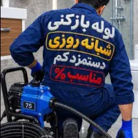 لوله بازکن ملارد سرآسیاب فردیس طلاییه جعفریه وایین