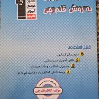 قلمچی|کتاب و مجله آموزشی|تهران, بنی‌هاشم|دیوار