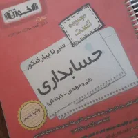 مجموعه سوالات و تست های حسابداری|کتاب و مجله آموزشی|قم, شهرک امام حسن|دیوار