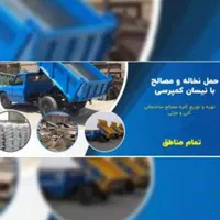 حمل نخاله و مصالح ساختمانی با نیسان کمپرسی