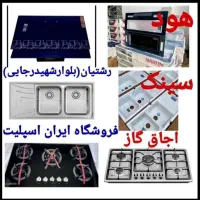 سینک استیل، گرانیتی new ، هود اجاق گاز کدux40،ا۰