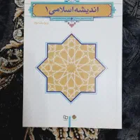 کتاب اندیشه اسلامی ۱|کتاب و مجله آموزشی|کیاشهر, |دیوار