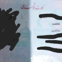 مدارک پیدا شده به نام فاطمه ساغری