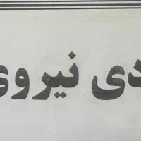 نیازمند نیروی کار اقا