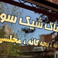 فروشگاه پوشاک شیکسون|لباس|بومهن, |دیوار