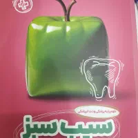 سیب سبز علوم پایه دندانپزشکی 1405|کتاب و مجله آموزشی|تهران, فاطمی|دیوار