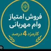 فروش امتیاز وام مهربانی بانک ملی