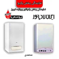 پکیج بوتان ایران رادیاتور نمایندگی رادیاتورپربازده
