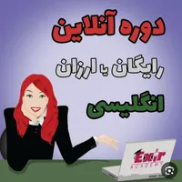 آموزش زبان انگلیسی به صورت آنلاین