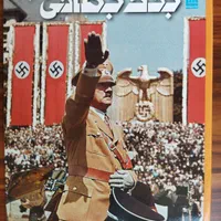 کتاب جنگ جهانی اول و دوم