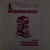 جمع بندی قلم چی رشته ریاضی چاپ ۱۴۰۳