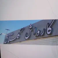 کارگر کارواش