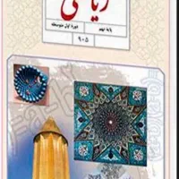 آموزش تقویتی دروس ریاضی دوره متوسطه اول راهنمایی