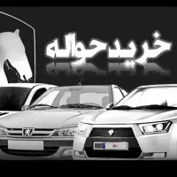 حواله خودرو