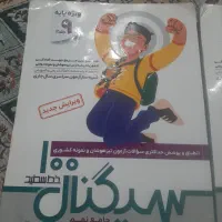 سیگنال ۱۰۰  جامع نهم خط سفید( سی و یک استان)۱ و ۲|کتاب و مجله آموزشی|تهران, پونک|دیوار