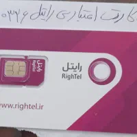 فروش سیم کارت صفراعتباری،ودائمی رایتل