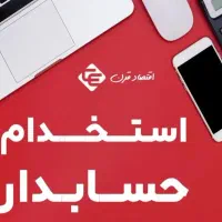 به ۱حسابدار خانم نیازمندیم