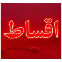 بیمه اقساط وام خودرو و کالا تا ۵ میلیارد تومان