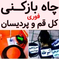 چاه بازکن لوله بازکنی بوگیری باجک لواسانی کل قم۲۴س