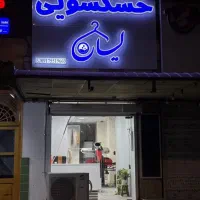 خشکشویی لیان پیک رایگان|خدمات نظافت|بوشهر, |دیوار