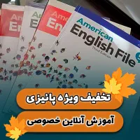 تخفیف پائیزی برای آموزش آنلاین و خصوصی زبان