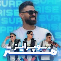 سوپرایز مراسم تولد و ...|خدمات پذیرایی، مراسم|اصفهان, خانه اصفهان|دیوار