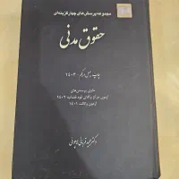 کتاب حقوق مدنی