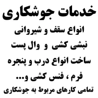 جوشکاری.سقف وشیروانی.والپست نبشی کشی درب پنجره و..|خدمات پیشه و مهارت|آباده, |دیوار