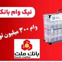 300میلیون وام فوری بانک ملت