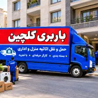 باربری گلچین فلاح بهاران خاور نیسان کارگر مطمئن