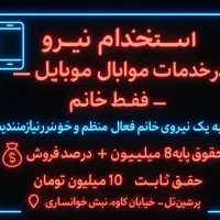 استخدام نیروی در خدمات موبایل فقط خانوم