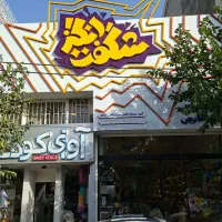 استخدام فروشنده خانم شیفت عصر در محدوده مصلی