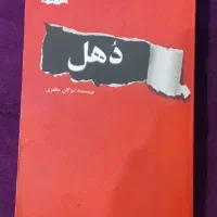 رمانهای جذاب وخواندنی ومشهور