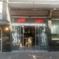 تالار پذیرایی و رستوران کشاورز