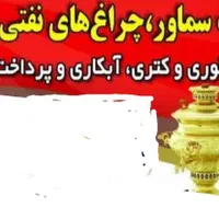 تعمیرات سماور چراغ های نفتی و گازی و پرداخت