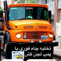 تخلیه چاه صابونی لجنکشی و لوله بازکنی چاه بازکنی|خدمات پیشه و مهارت|کرمان, |دیوار