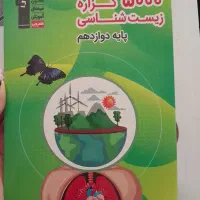 زیست دوازدهم  قلم چی(۵۰۰۰گزاره زیست شناسی)|کتاب و مجله آموزشی|کرمان, |دیوار