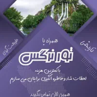 تورهای گردشگری یک روزه و  چند روزه شاد