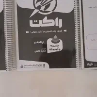 کتاب راکت برای نهایی و کنکور پایه و دوازدهم راینو|کتاب و مجله آموزشی|تهران, شهید رجایی|دیوار