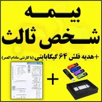 بیمه شخص ثالث با تقدیم هدیه فلش 64 گیگابایتی|خدمات مالی، حسابداری، بیمه|قم, نوقطار|دیوار