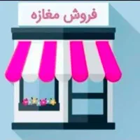 فروش-مغازه-نیمه-ساخته